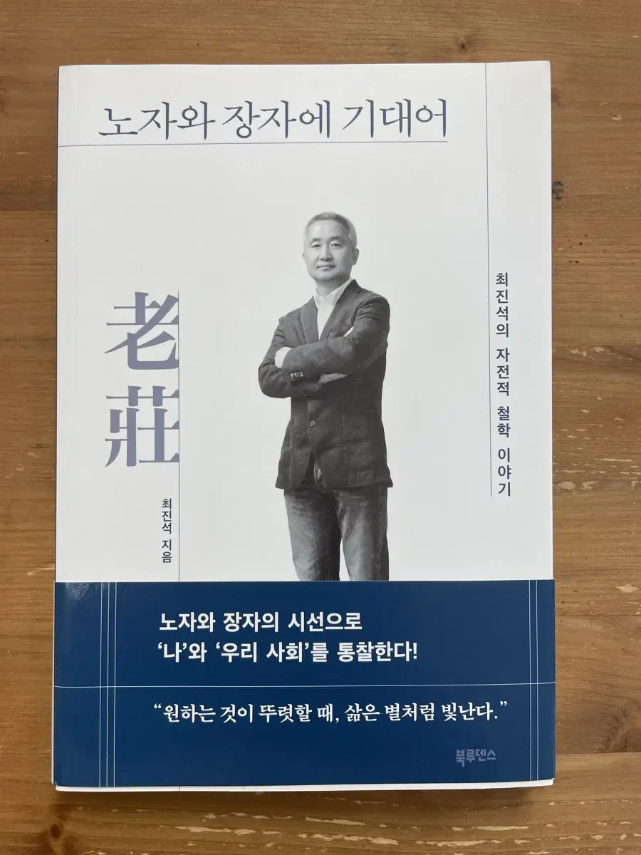 노자와 장자에 기대어 - 최진석